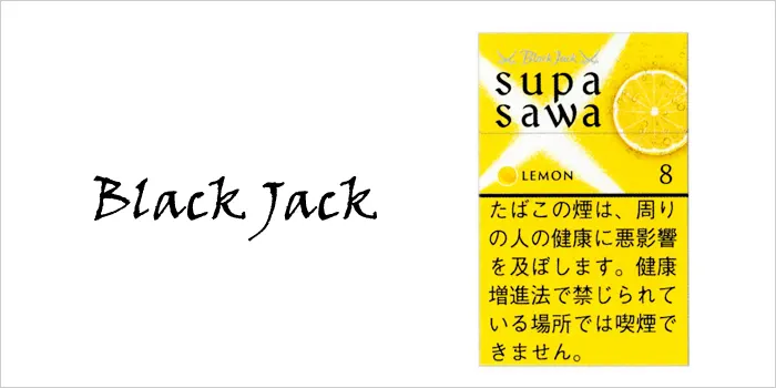 ブラックジャック・スパサワ・レモン・8