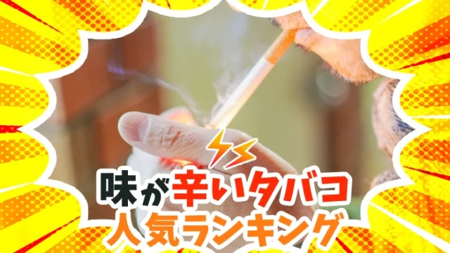 【最新】味が辛いタバコおすすめ全銘柄人気ランキング