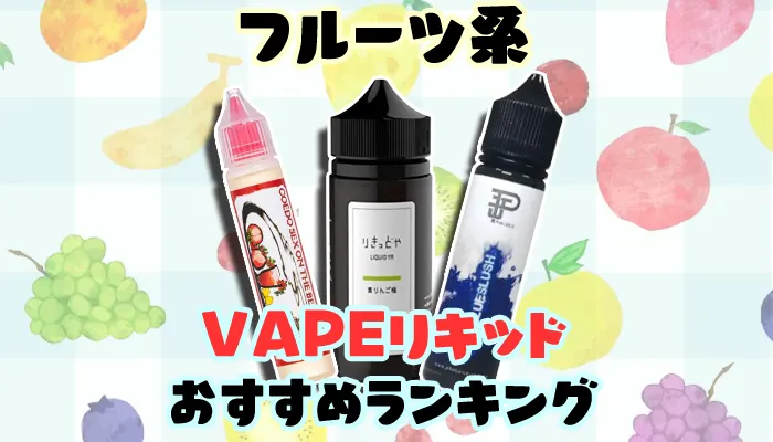 フルーツ系のおすすめVAPEリキッド全15種類人気ランキング