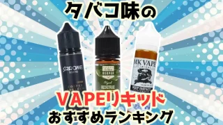 タバコ味の甘くないおすすめVAPEリキッド全10種類ランキング