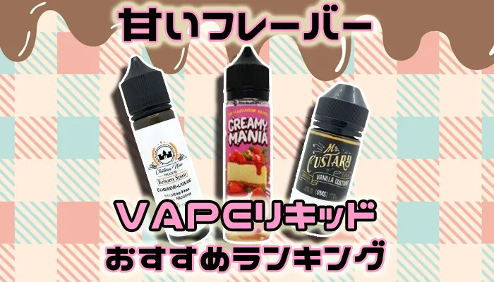 甘いフレーバーのおすすめVAPEリキッド全20種類ランキング