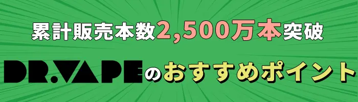 ドクターベイプ3のおすすめポイント