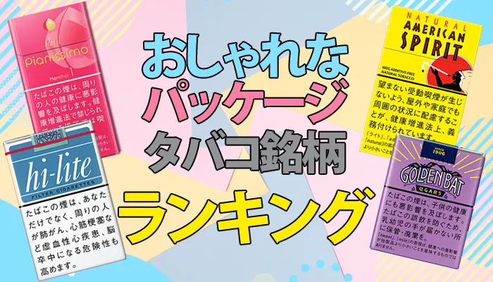 お洒落なタバコ銘柄ランキング