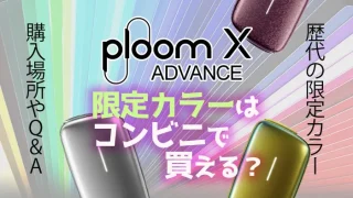 プルームxアドバンスドの限定カラー