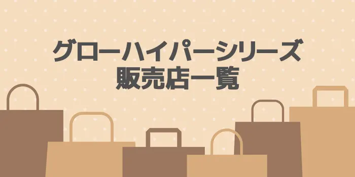 グローハイパーシリーズを売ってる場所