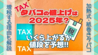 2025年タバコの値上げ予想