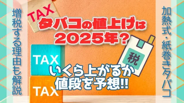 2025年タバコの値上げ予想