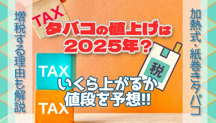 2025年タバコの値上げ予想