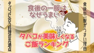 食後の一服を美味しくするご飯ランキング