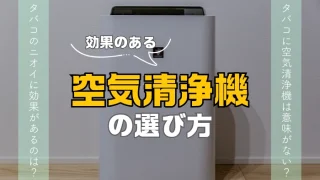 タバコに効果のある空気清浄機の選び方