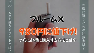 プルームXをよりお得に買う方法