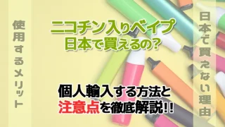 ニコチン入りベイプを個人輸入する方法