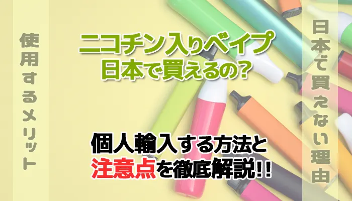 ニコチン入りベイプを個人輸入する方法