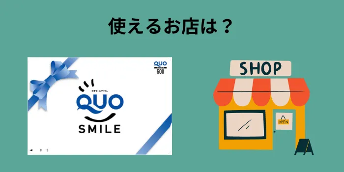 使えるお店は？