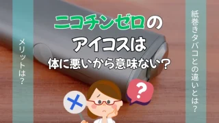 アイコスのニコチンゼロスティックは体に悪いから意味がない？