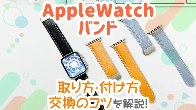アップルウォッチバンドの取り方・付け方と交換のコツを完全解説