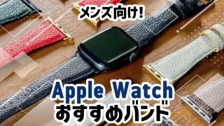 【メンズ】おしゃれなアップルウォッチバンドおすすめ15選
