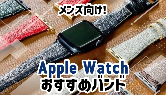 【メンズ】おしゃれなアップルウォッチバンドおすすめ15選