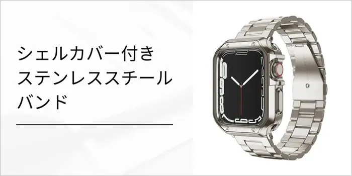 シェルカバー付きステンレススチールバンド