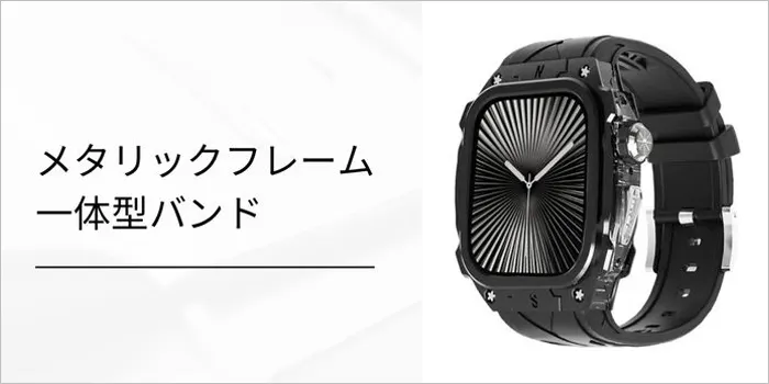 メタリックフレーム一体型バンド