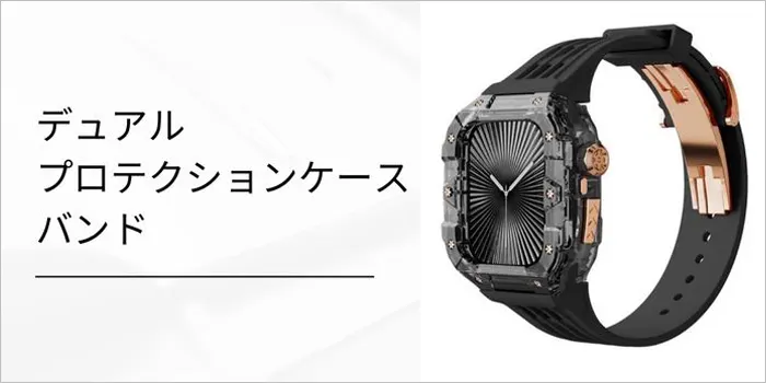 デュアルプロテクションケースバンド