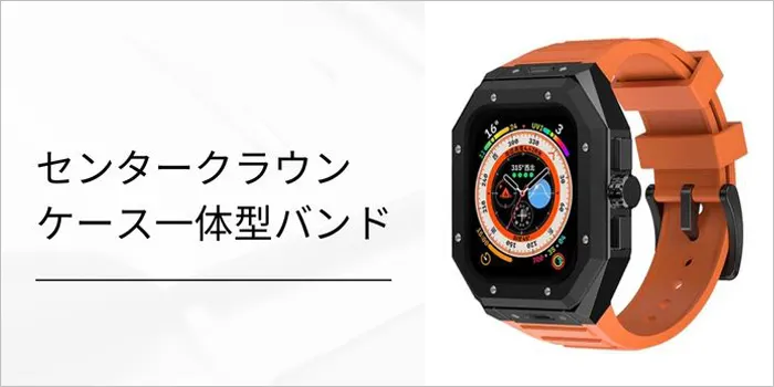 センタークラウンケース一体型バンド