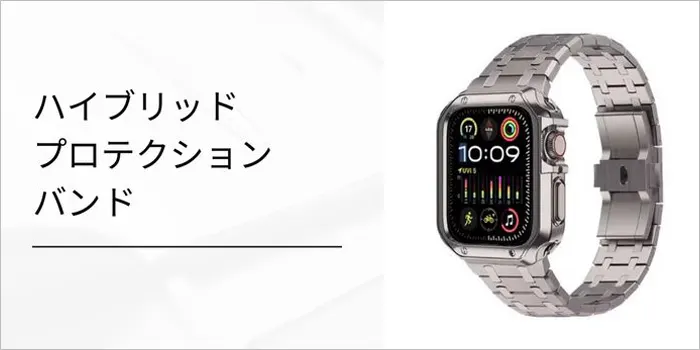 ハイブリッドプロテクションバンド