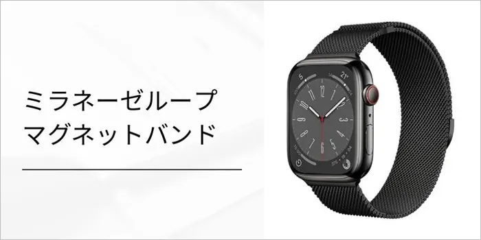 ミラネーゼループマグネットバンド