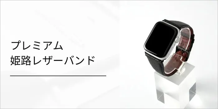 プレミアム姫路レザーバンド