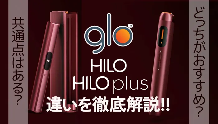 グローヒーロとグローヒーロプラスの違いを比較