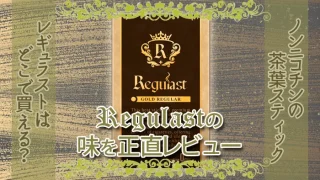 レギュラストの味をレビュー