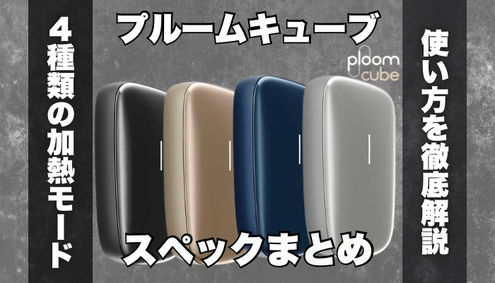 プルームキューブの使い方を解説！4種類の加熱モードやスペックまとめ