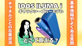 IQOS ILUMA i ギャラクシーブルーモデルはどこで買える？