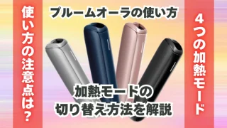 プルームオーラの使い方や、加熱モードの切替方法を解説！
