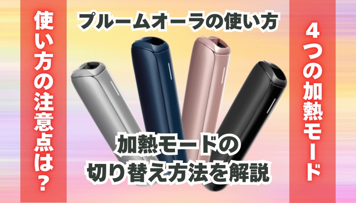 プルームオーラの使い方や、加熱モードの切替方法を解説！