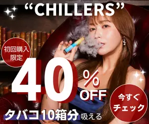 チラーズ バナー