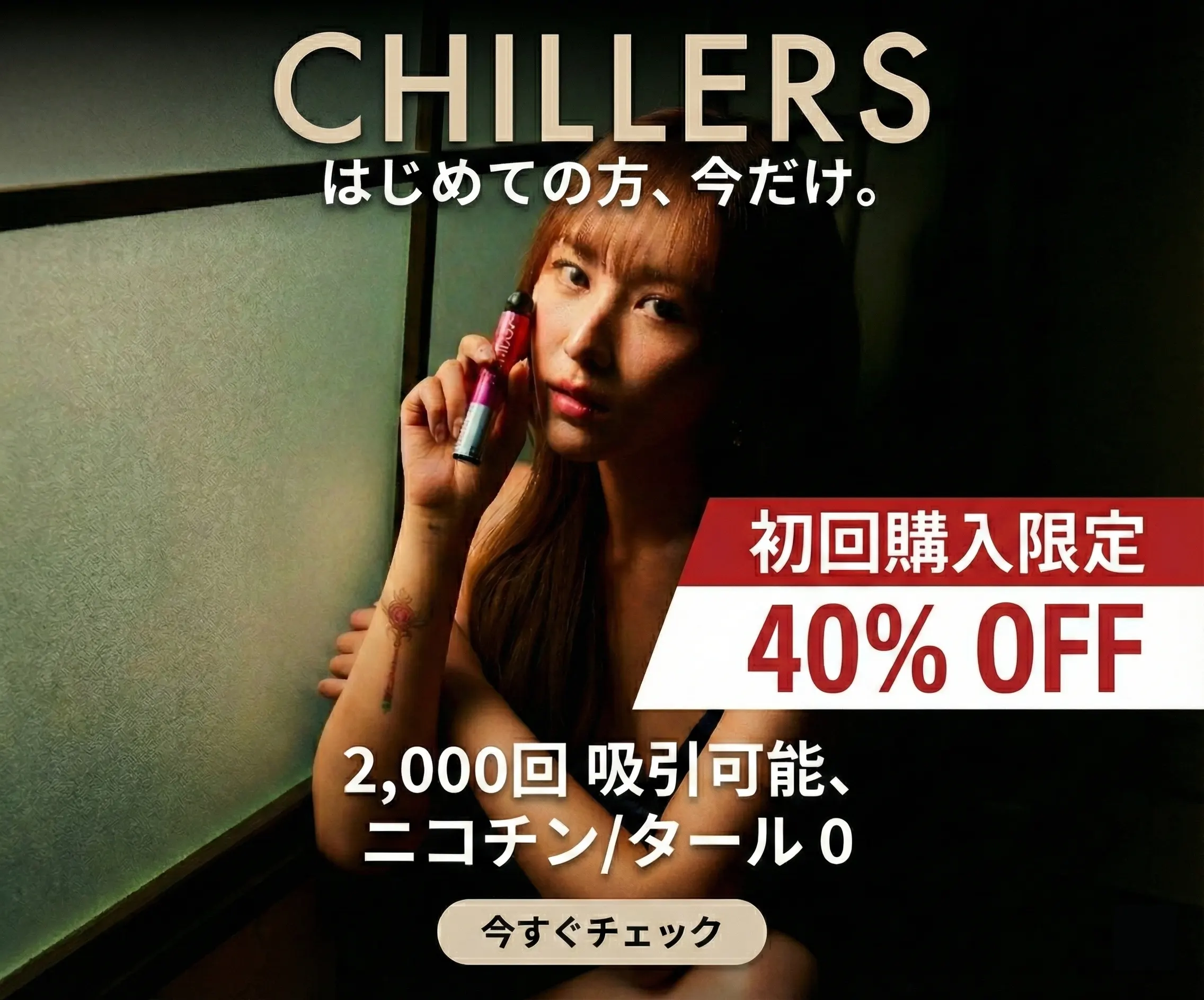 チラーズ バナー