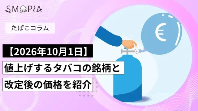 2026年10月のタバコ税増税対象銘柄
