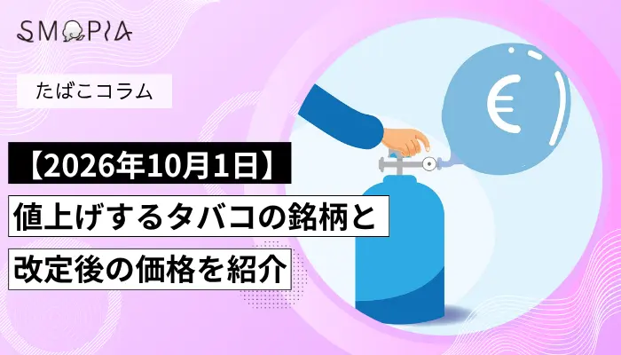 2026年10月のタバコ税増税対象銘柄