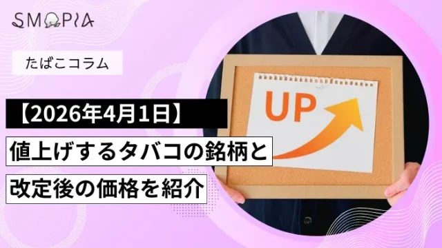 【2026年4月1日】値上げするタバコの銘柄一覧！2027年以降はどうなる？