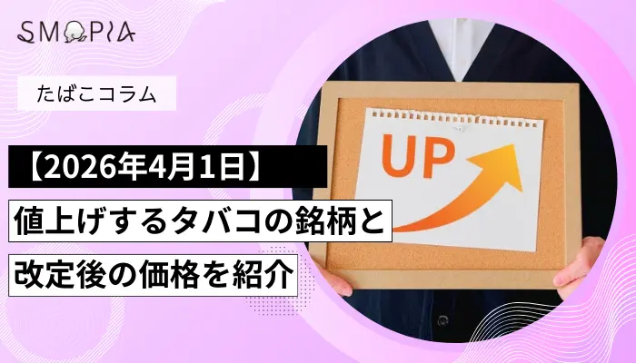 【2026年4月1日】値上げするタバコの銘柄一覧！2027年以降はどうなる？