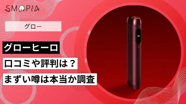 グローヒーロのアイキャッチ画像