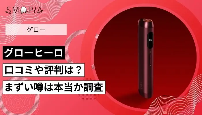 グローヒーロのアイキャッチ画像