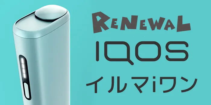 アイコスイルマiワンの変更点
