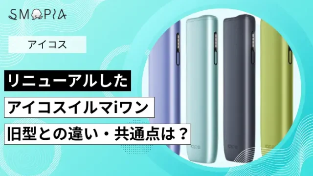 アイコスイルマiワンがリニューアル！旧型との違い・共通点を解説