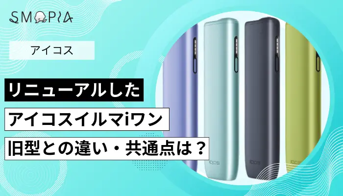 アイコスイルマiワンがリニューアル！旧型との違い・共通点を解説