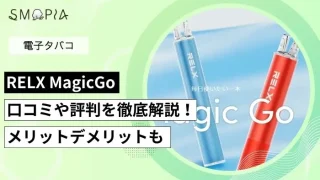 RELX MagicGoのアイキャッチ