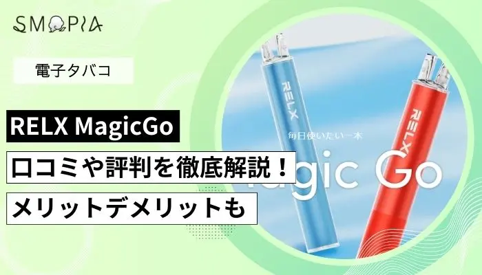 RELX MagicGoのアイキャッチ