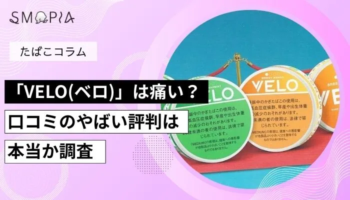 オーラルたばこ「VELO(ベロ)」は痛い？口コミのやばい評判は本当か調査