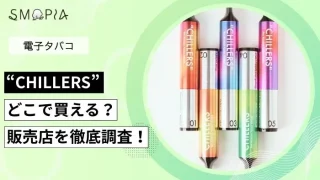 【調査】電子シーシャ「チラーズ」の販売店は？どこで買えるのか解説